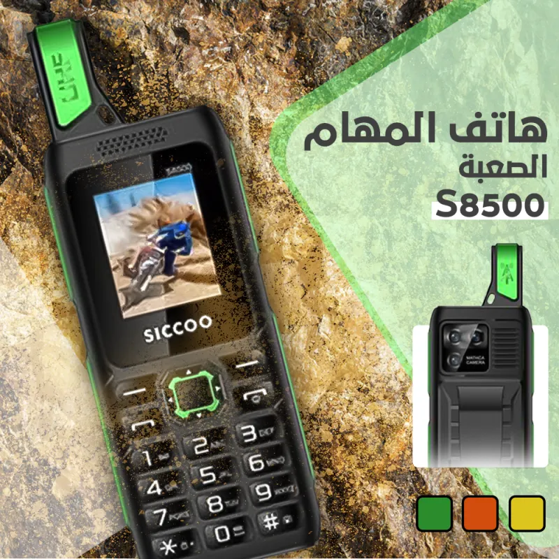 • هاتف المهام الصعبة S8500