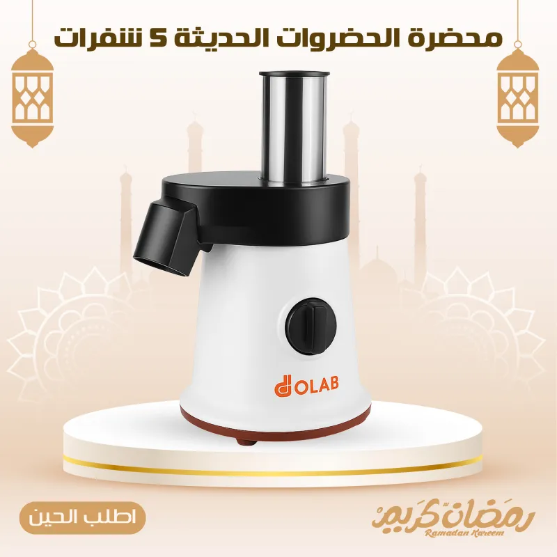 محضرة الحضروات الحديثة 5 شفرات