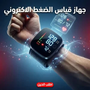 جهاز قياس الضغط الاليكتروني