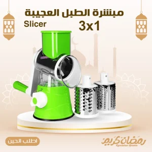 • مبشرة الطبل العجيبة 3in1 Slicer