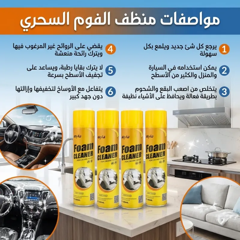 • منظف الفوم السحري Foam Cleaner