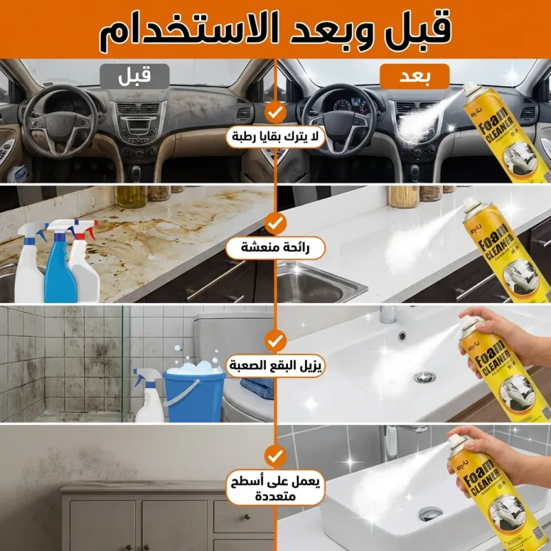 • منظف الفوم السحري Foam Cleaner