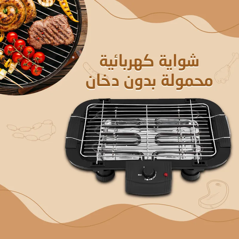• شواية كهربائية محمولة بدون دخان