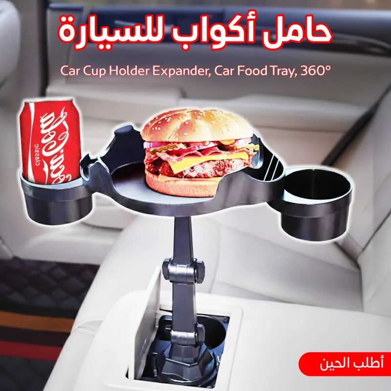 • Car Cup Holder Expander, Car Food Tray, 360° -  حامل أكواب للسيارة