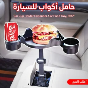 • Car Cup Holder Expander, Car Food Tray, 360° - حامل أكواب للسيارة
