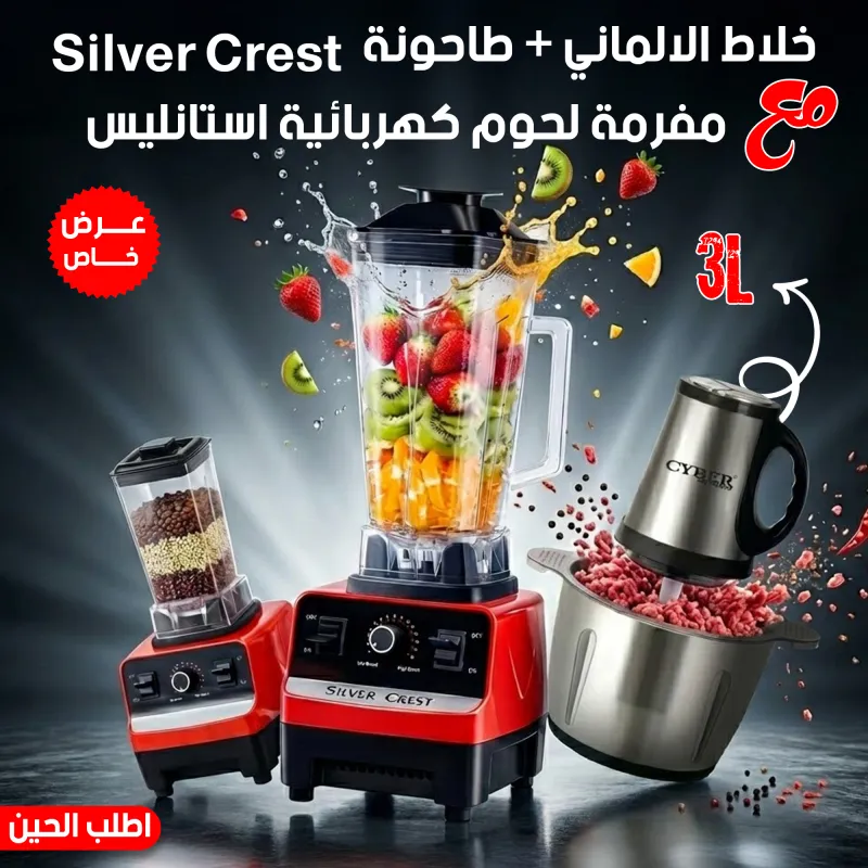 "	عرض خلاط الالماني + طاحونة Silver Crest + مفرمة لحوم كهربائية استانليس 3 لتر"