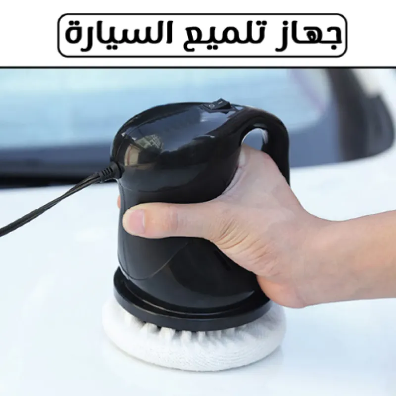 • جهاز تلميع السيارة