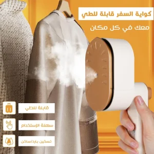 كواية السفر القابلة للطي
