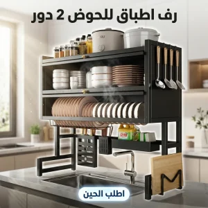 رف اطباق للحوض 2 دور