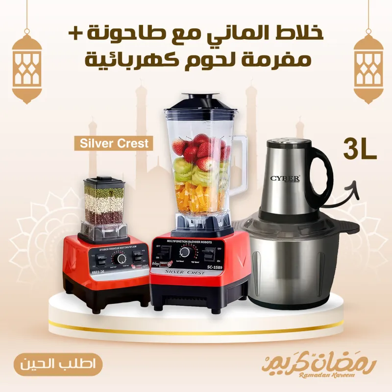 "	عرض خلاط الالماني + طاحونة Silver Crest + مفرمة لحوم كهربائية استانليس 3 لتر"