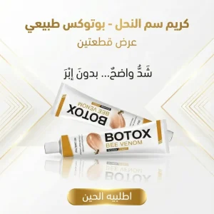 botox bee venom Cream عرض قطعتين