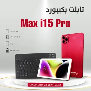 تابلت مزود بكيبورد شبيه الايفون i15 Pro- ضمان عام