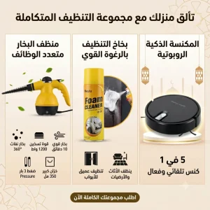 عرض الـ 3 قطع للتنظيف المتكامل (مكنسة ذكية 5×1 + منظف بخار محمول + فوم سحري)
