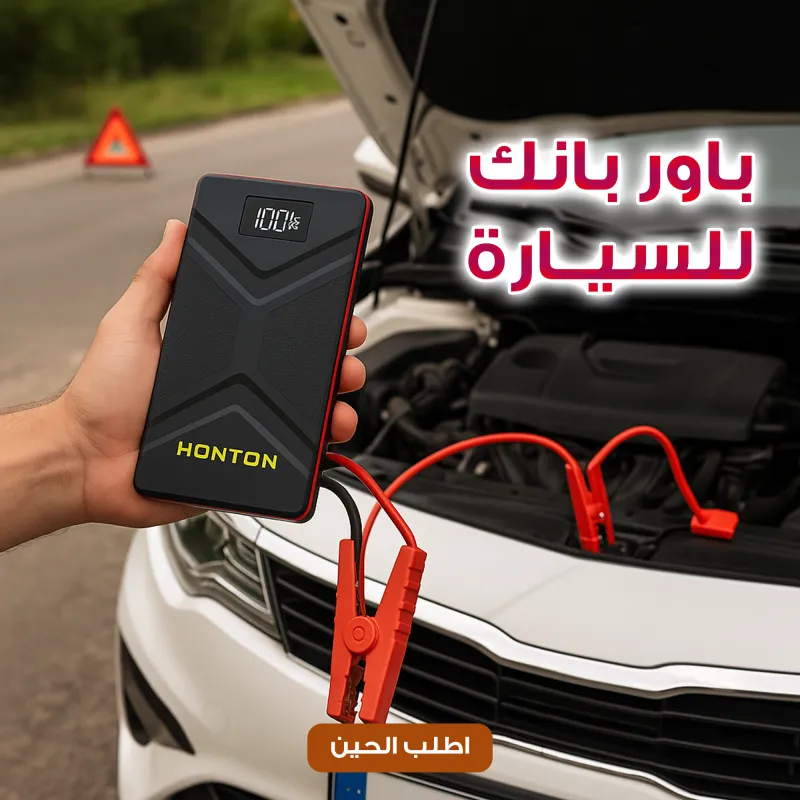 باور بانك للسيارة جامب ستارتر HONTON ضمان سنه