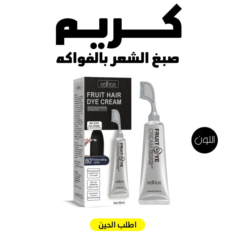• كريم صبغ الشعر بالفاكهة الطبيعية أسود