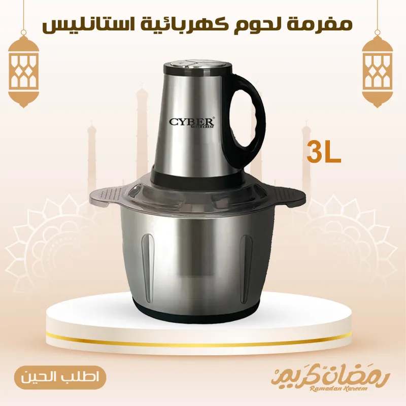 مفرمة لحوم كهربائية استانليس 3 لتر