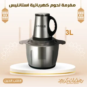 مفرمة لحوم كهربائية استانليس 3 لتر