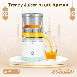 • العصارة التريند Trendy Juicer