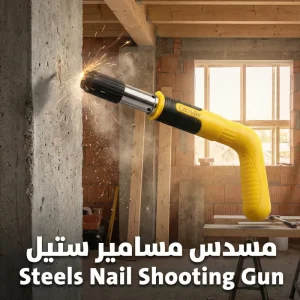 • مسدس مسامير ستيل Steels Nail Shooting Gun