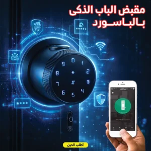 مقبض الباب الذكى بالباسورد