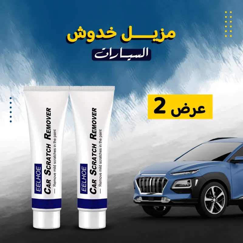 عرض  حبتين اصلاح خدوش السيارة
