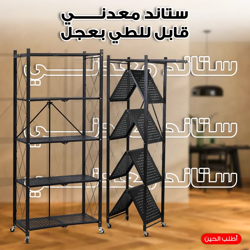 ستاند معدني قابل للطي بعجل