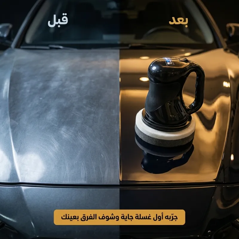 جهاز تلميع السيارة