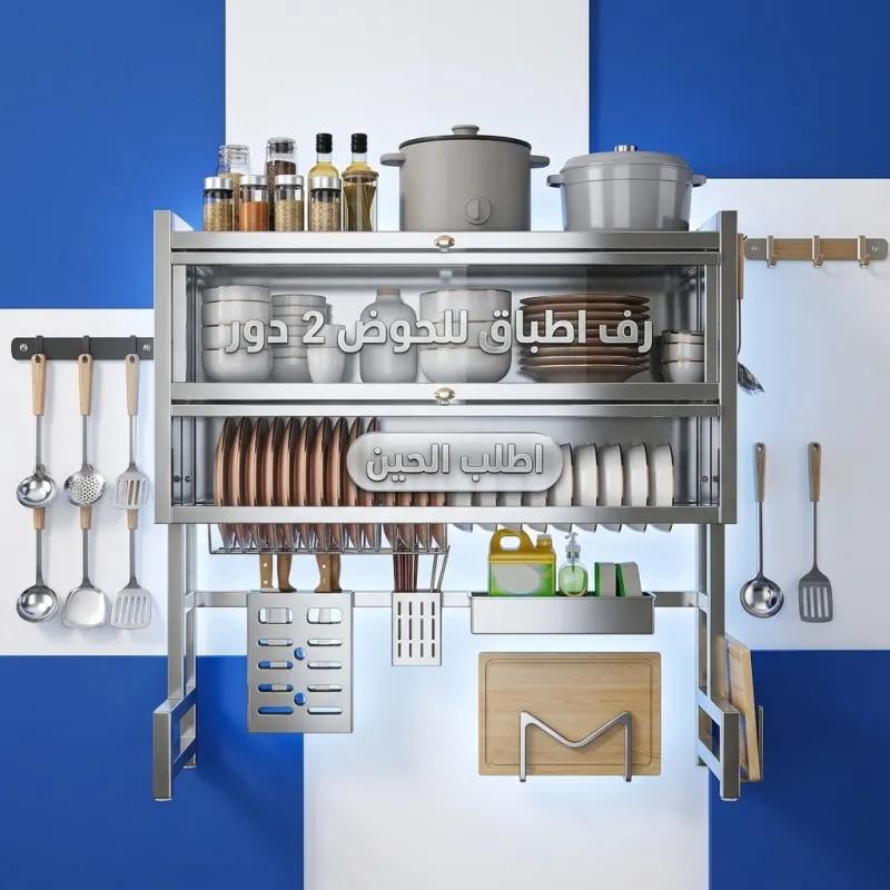 رف اطباق للحوض 2 دور