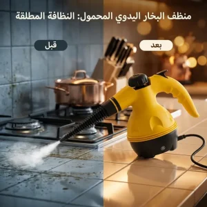 جهاز تنظيف بخار محمول