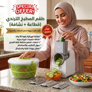 طقم المطبخ الترندي (قطاعة + نشافة) "ضمان عامين لراحة بالك"