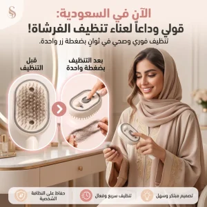 الفرشاة البخارية الذكية ذاتية التنظيف للشعر