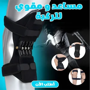 دعامة الركبة الحديثة للقضاء على الخشونة
