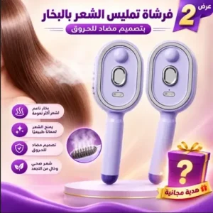 عرض 2 فرشاة تمليس الشعر بالبخار بتصميم مضاد للحروق