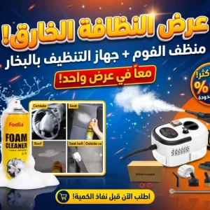 عرض النظافة الخارق ( جهاز تنظيف البخار بالضغط العالي بضمان عاميين + منظف الفوم السحري )
